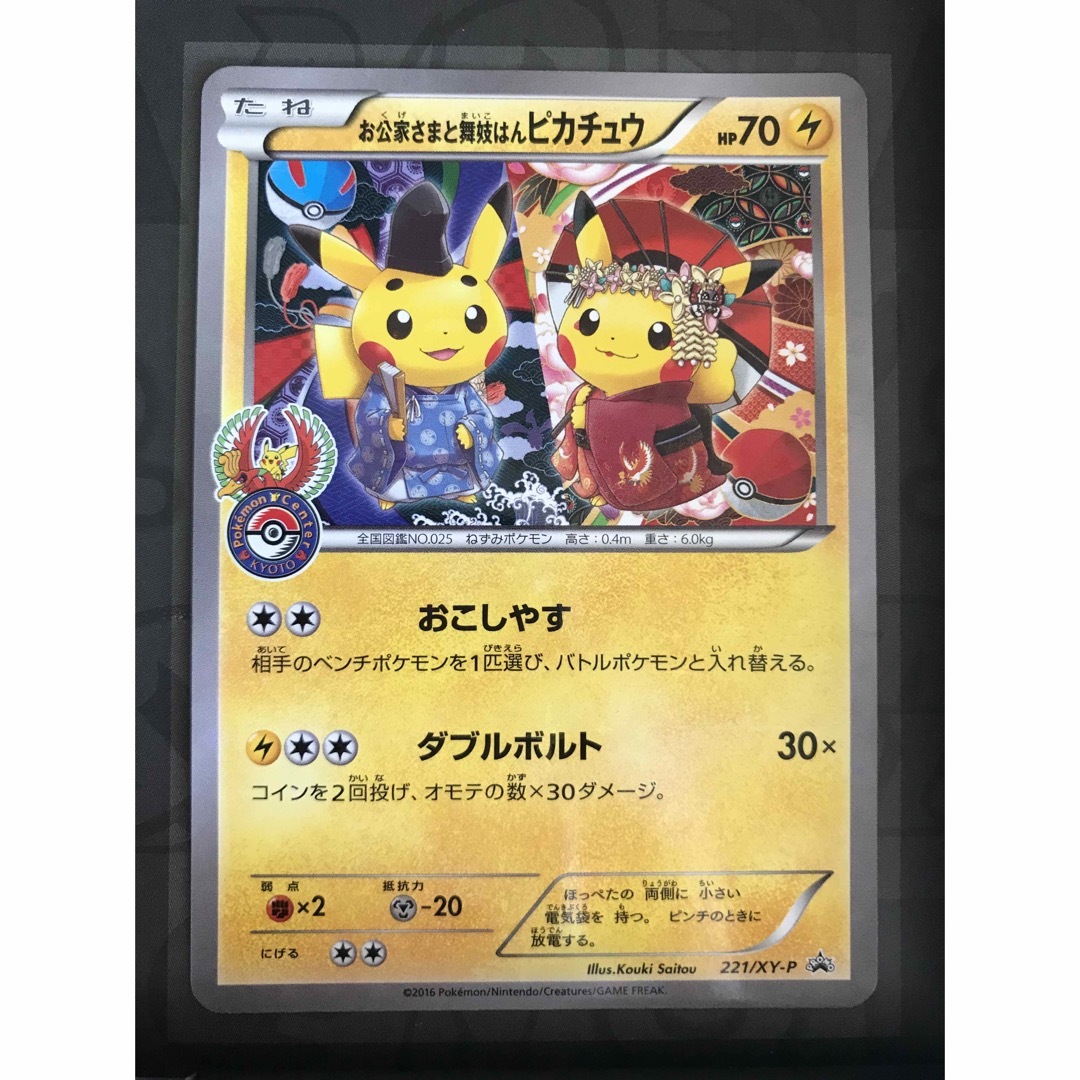 お公家さまと舞妓はんピカチュウ PSA10 プロモ