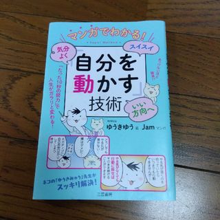 マンガでわかる！気分よく・スイスイ・いい方向へ「自分を動かす」技術(その他)