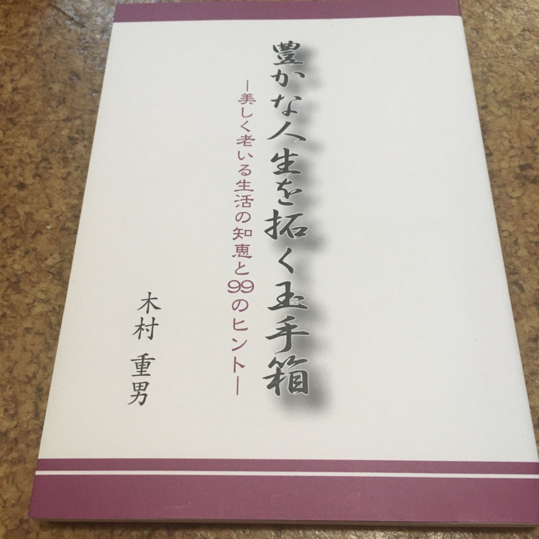 豊かな人生を拓く玉手箱　美しく老いる生活の知恵と99のヒント　木村重男 エンタメ/ホビーの本(住まい/暮らし/子育て)の商品写真