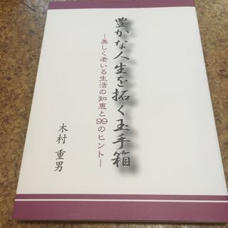 豊かな人生を拓く玉手箱　美しく老いる生活の知恵と99のヒント　木村重男(住まい/暮らし/子育て)