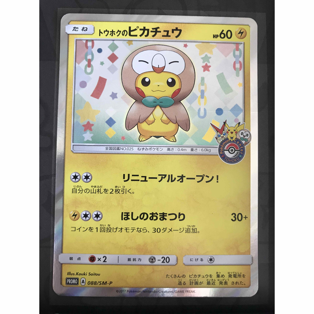 トレーディングカードポケモンカード トウホクのピカチュウ プロモ 088/SM-P