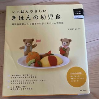 いちばんやさしいきほんの幼児食 離乳食卒業から５歳までの子どもごはん完全版(結婚/出産/子育て)