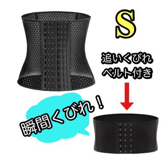 Sサイズ　追いくびれベルト　肋骨ベルト　骨盤ベルト　コルセット(エクササイズ用品)