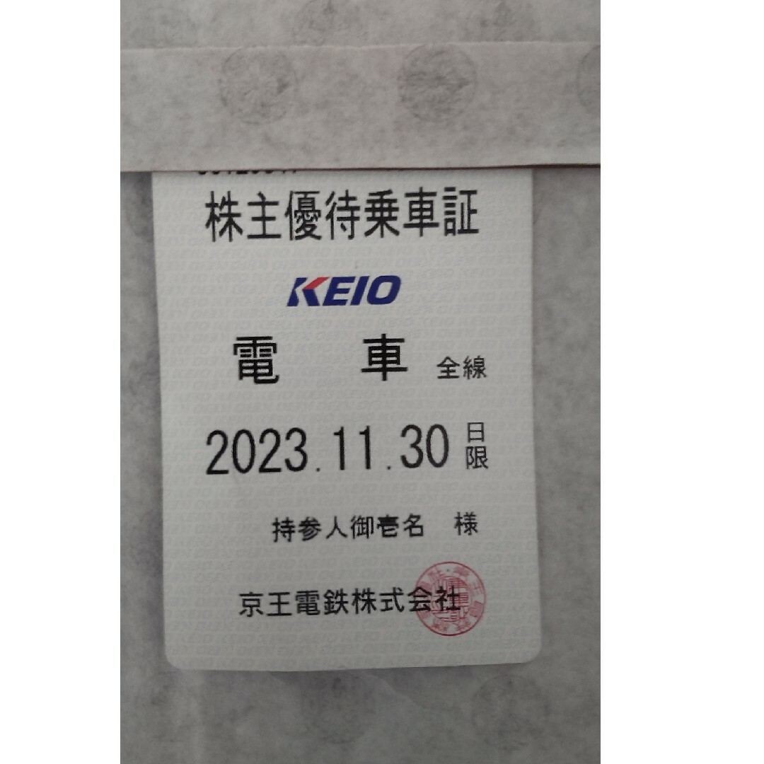 お値下げです！京王電鉄株主優待乗車証乗車券/交通券