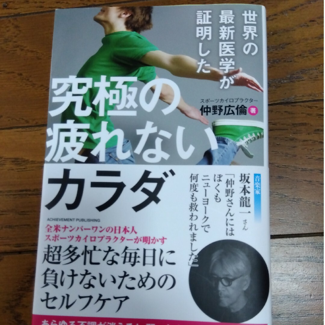 世界の最新医学が証明した究極の疲れないカラダ エンタメ/ホビーの本(健康/医学)の商品写真