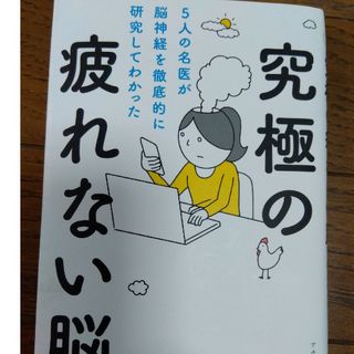 究極の疲れない脳 ５人の名医が脳神経を徹底的に研究してわかった(健康/医学)