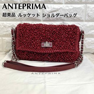 超美品 アンテプリマ ルッケット チェーン ショルダーバッグ