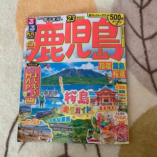 uni様　 るるぶ　鹿児島　指宿•霧島･桜島´23 最新版(地図/旅行ガイド)