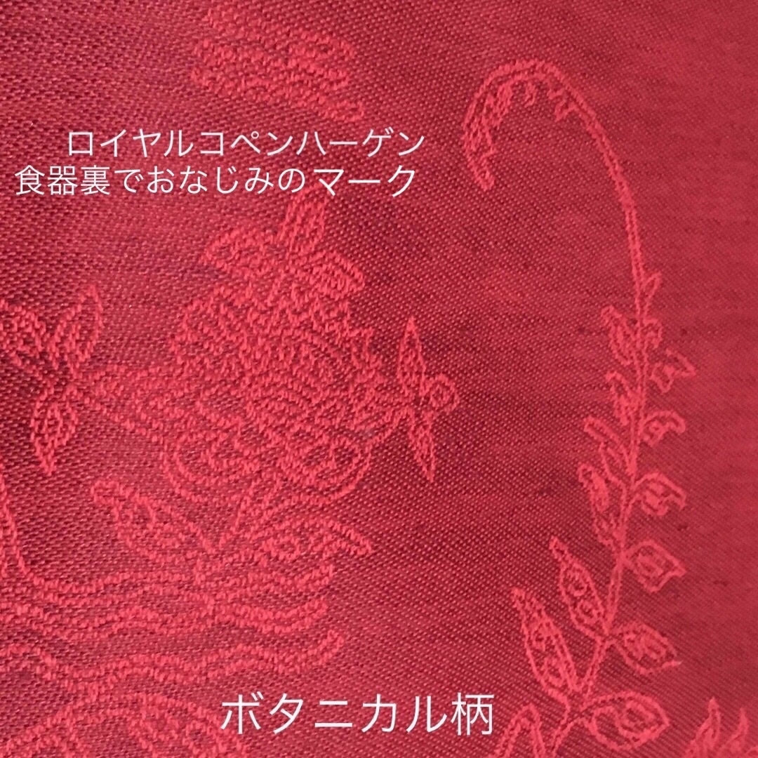 赤色横糸売約済　新品 ロイヤルコペンハーゲン 袋ゴブラン織 ボタニカル 非売品 エンジ色