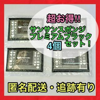 サンサンスポンジ　プレミアムブラック　4個セット　【手に馴染みやすい硬さ！】(その他)