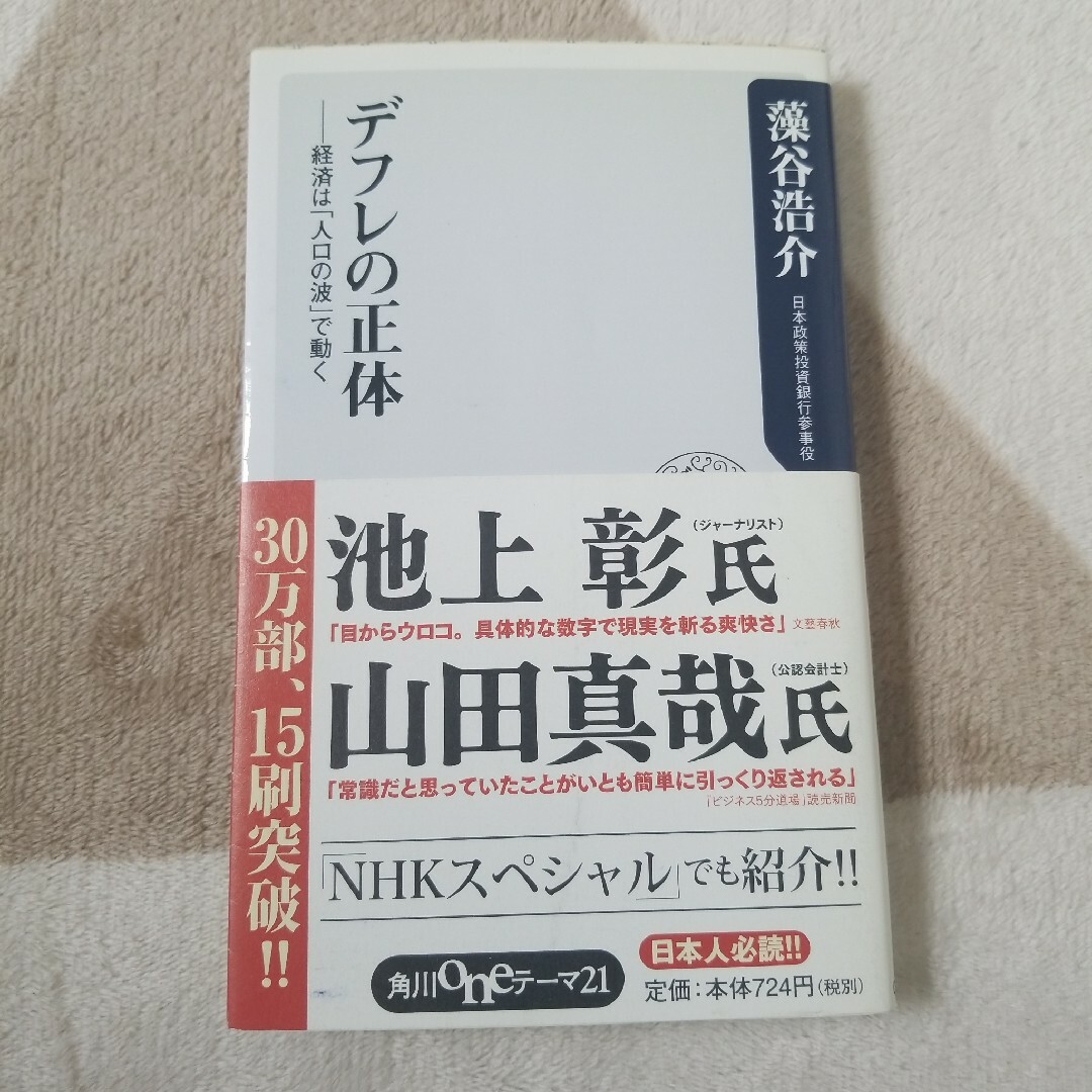 デフレの正体 経済は「人口の波」で動く エンタメ/ホビーの本(ビジネス/経済)の商品写真