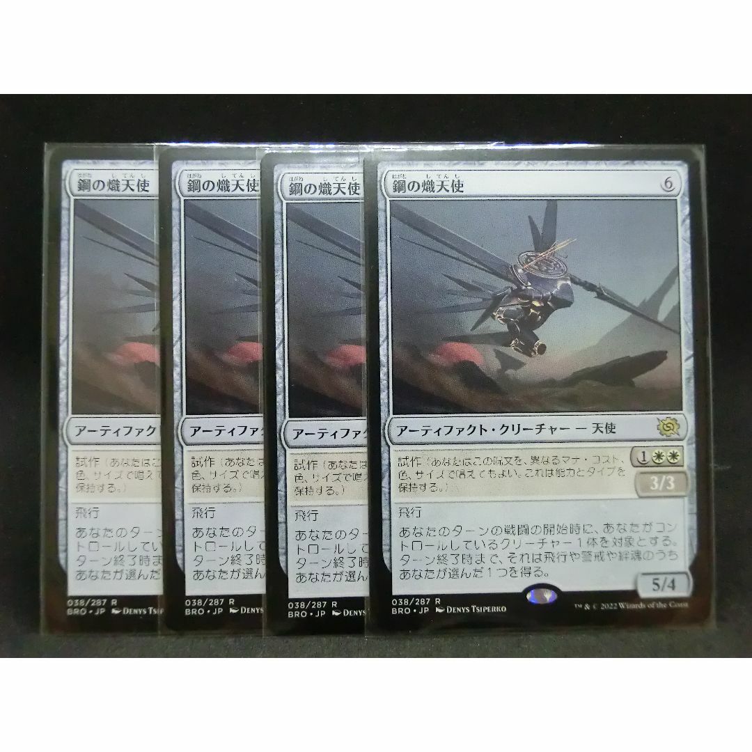 マジック：ザ・ギャザリング(マジックザギャザリング)の鋼の熾天使　日本語版　MTG　レア　4枚 エンタメ/ホビーのトレーディングカード(シングルカード)の商品写真