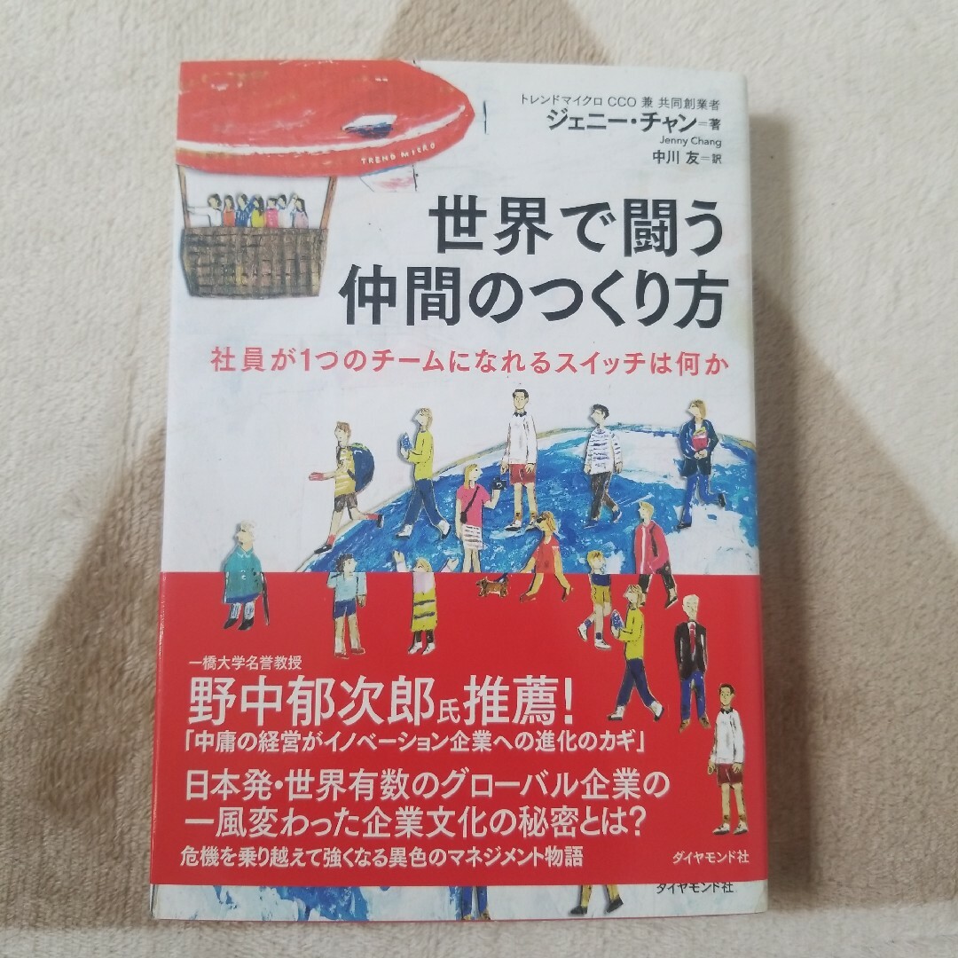 世界で闘う仲間のつくり方 : 社員が1つのチームになれるスイッチは何か エンタメ/ホビーの本(ビジネス/経済)の商品写真