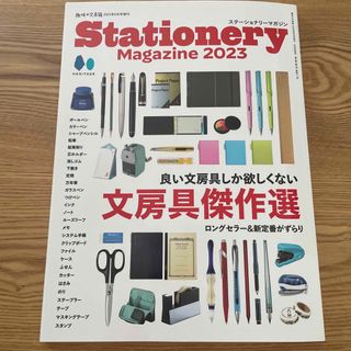 趣味の文具箱増刊 Stationery Magazine 2023 2023年 (ニュース/総合)