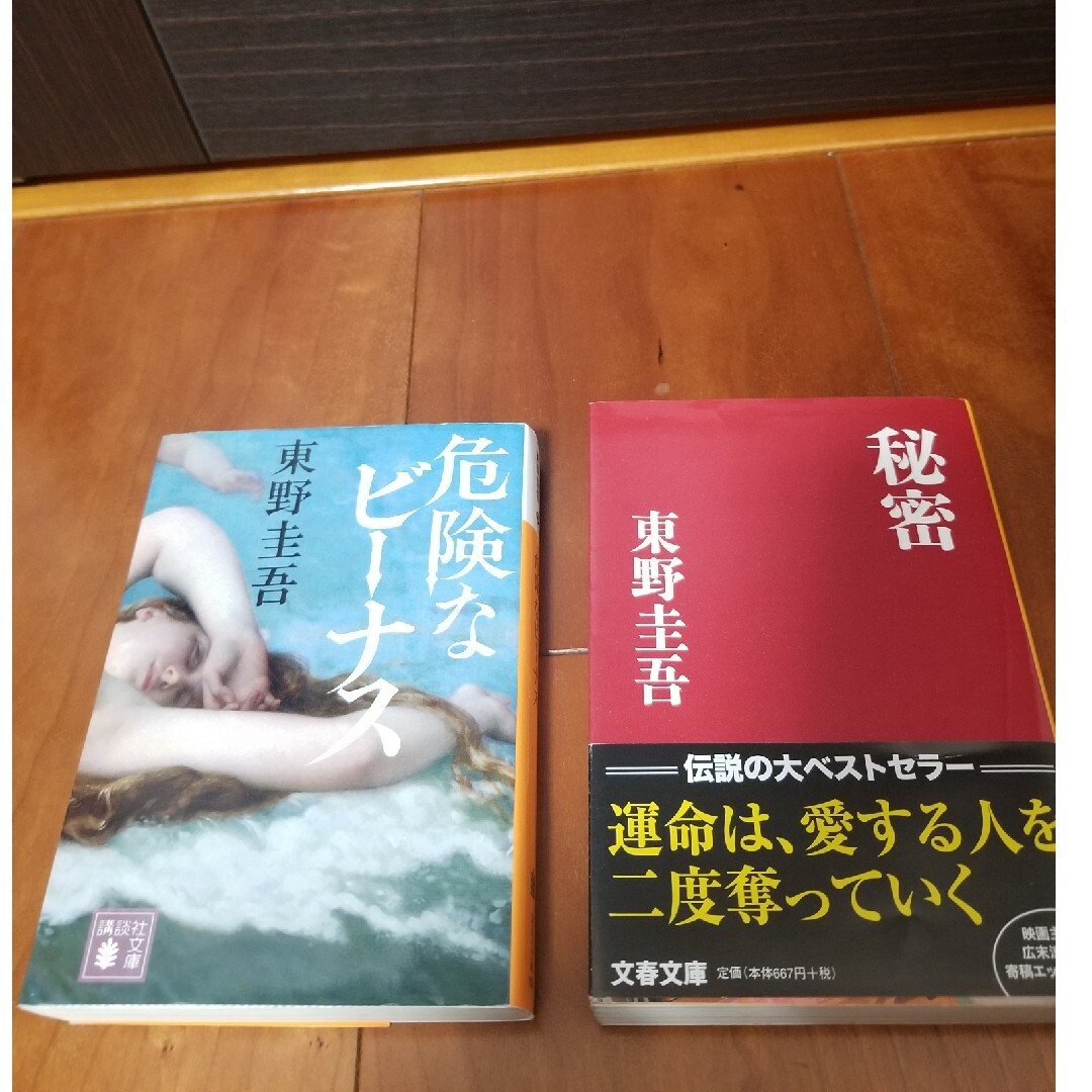 美品　東野圭吾作品　　文庫本x2冊　　危険なビーナス　秘密 エンタメ/ホビーの本(文学/小説)の商品写真