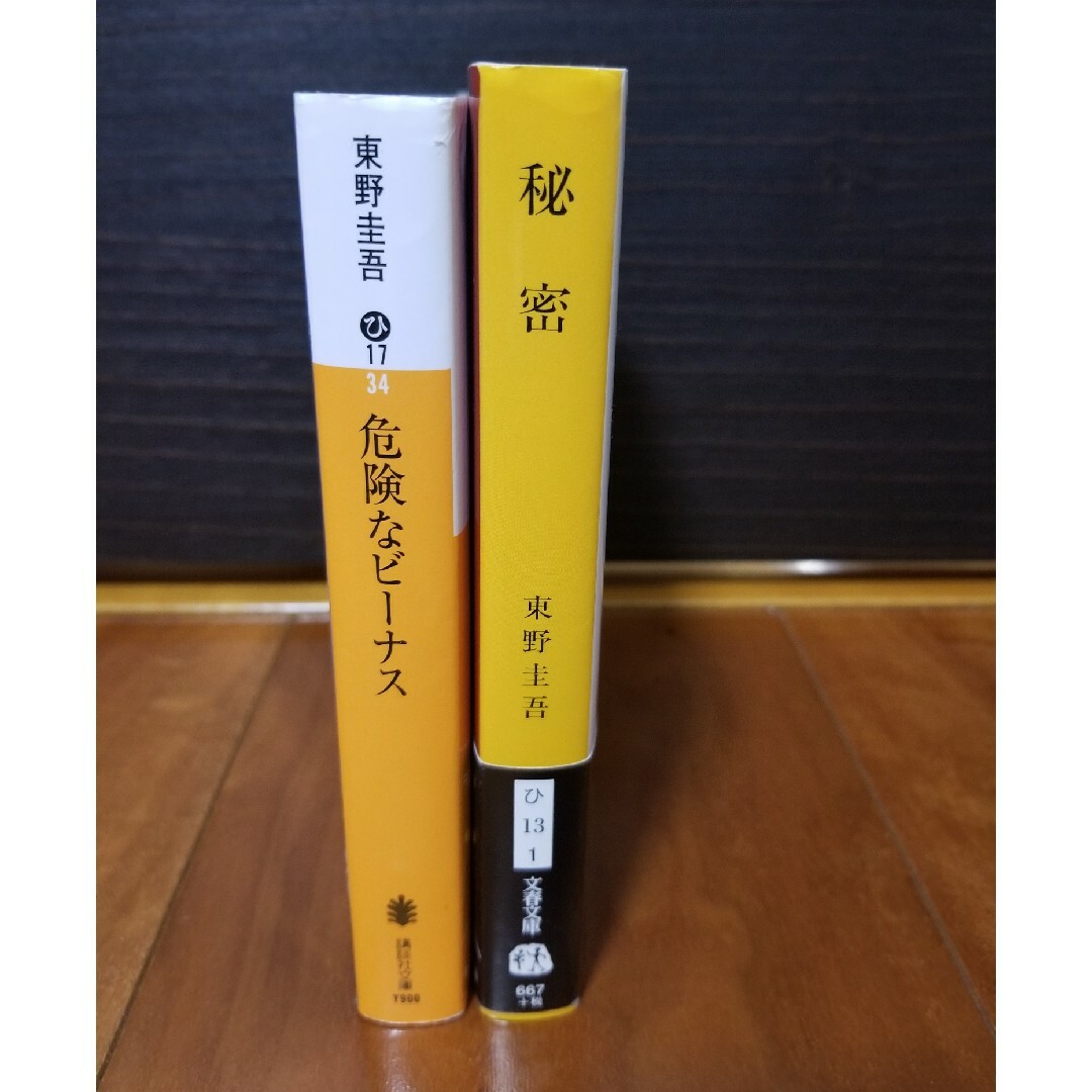 美品　東野圭吾作品　　文庫本x2冊　　危険なビーナス　秘密 エンタメ/ホビーの本(文学/小説)の商品写真