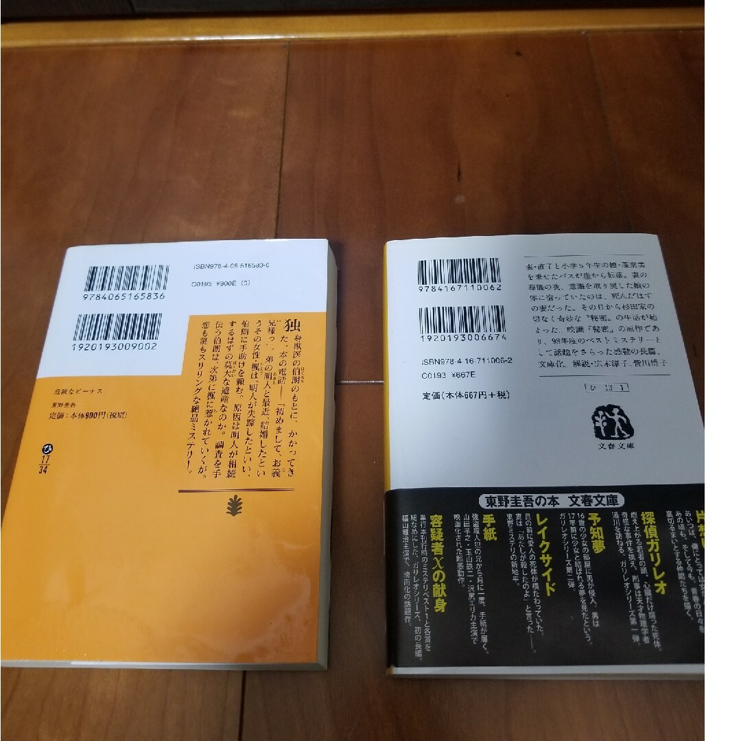 美品　東野圭吾作品　　文庫本x2冊　　危険なビーナス　秘密 エンタメ/ホビーの本(文学/小説)の商品写真