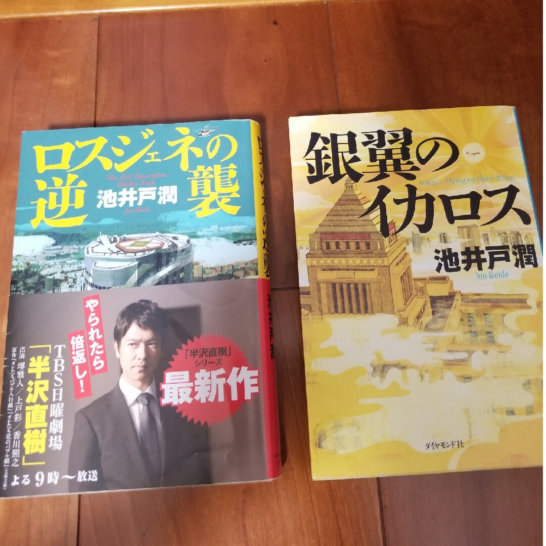 池井戸潤作品 単行本x2冊　ロスジェネの逆襲　銀翼のイカロス エンタメ/ホビーの本(文学/小説)の商品写真