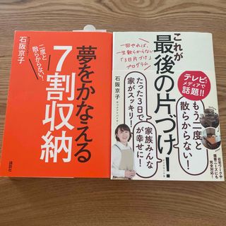 【石阪京子先生セット】これが最後の片づけ！・夢をかなえる7割収納(住まい/暮らし/子育て)