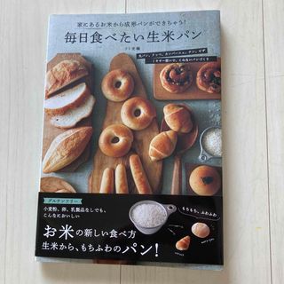 毎日食べたい生米パン 家にあるお米から成形パンができちゃう！(料理/グルメ)