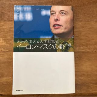 イ－ロン・マスクの野望 未来を変える天才経営者(ビジネス/経済)