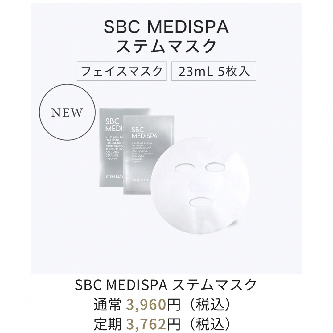SBC MEDISPA パック コスメ/美容のスキンケア/基礎化粧品(パック/フェイスマスク)の商品写真