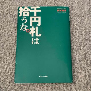 千円札は拾うな。(ビジネス/経済)