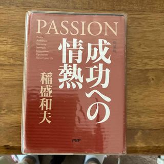 成功への情熱 Ｐａｓｓｉｏｎ 新装版(文学/小説)