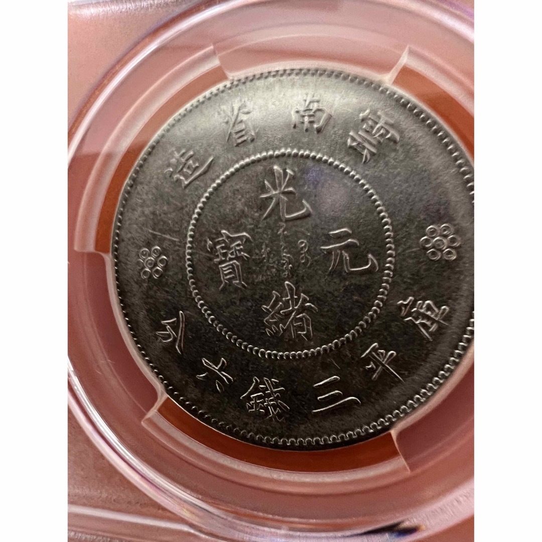 中国古銭 中国銀貨 云南省造光緒元寶庫平三錢六分 PCGS AU 本物 美品