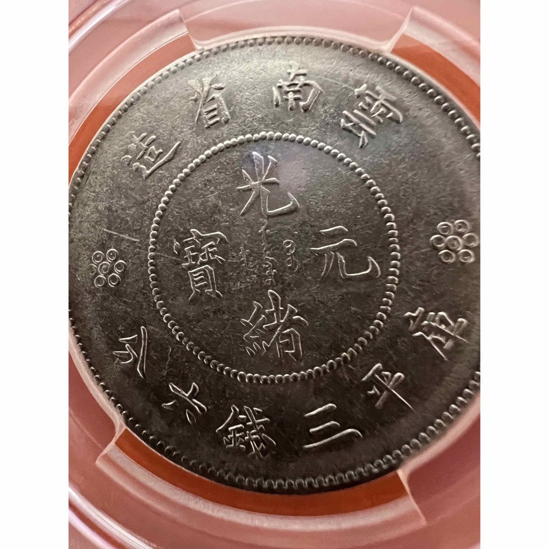 中国古銭 中国銀貨 江南省造光緒元寶辛丑 庫平一錢四分四釐 上品 本物