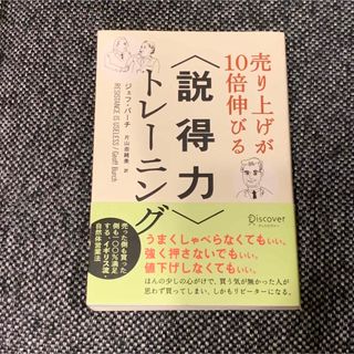 売上が10倍伸びる 説得力トレーニング(ビジネス/経済)