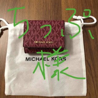 マイケルコース(Michael Kors)の三つ折り財布(財布)