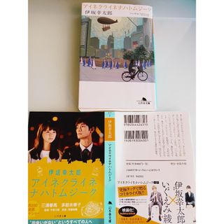 小説 ダブルカバー文庫★アイネクライネナハトムジーク /伊坂幸太郎★表紙2種類(その他)