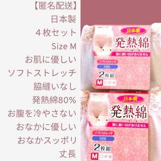 【匿名配送】4枚  M 日本製  お腹を冷やさない 発熱綿 ストレッチ ショーツ(ショーツ)