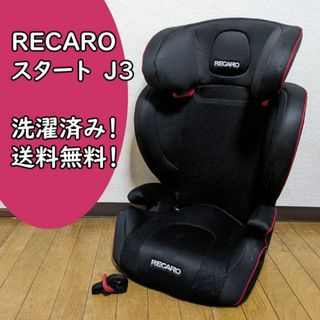 レカロ(RECARO)の洗濯済 レカロ スタート ジェイスリー ジュニアシート チャイルドシート J3(自動車用チャイルドシート本体)