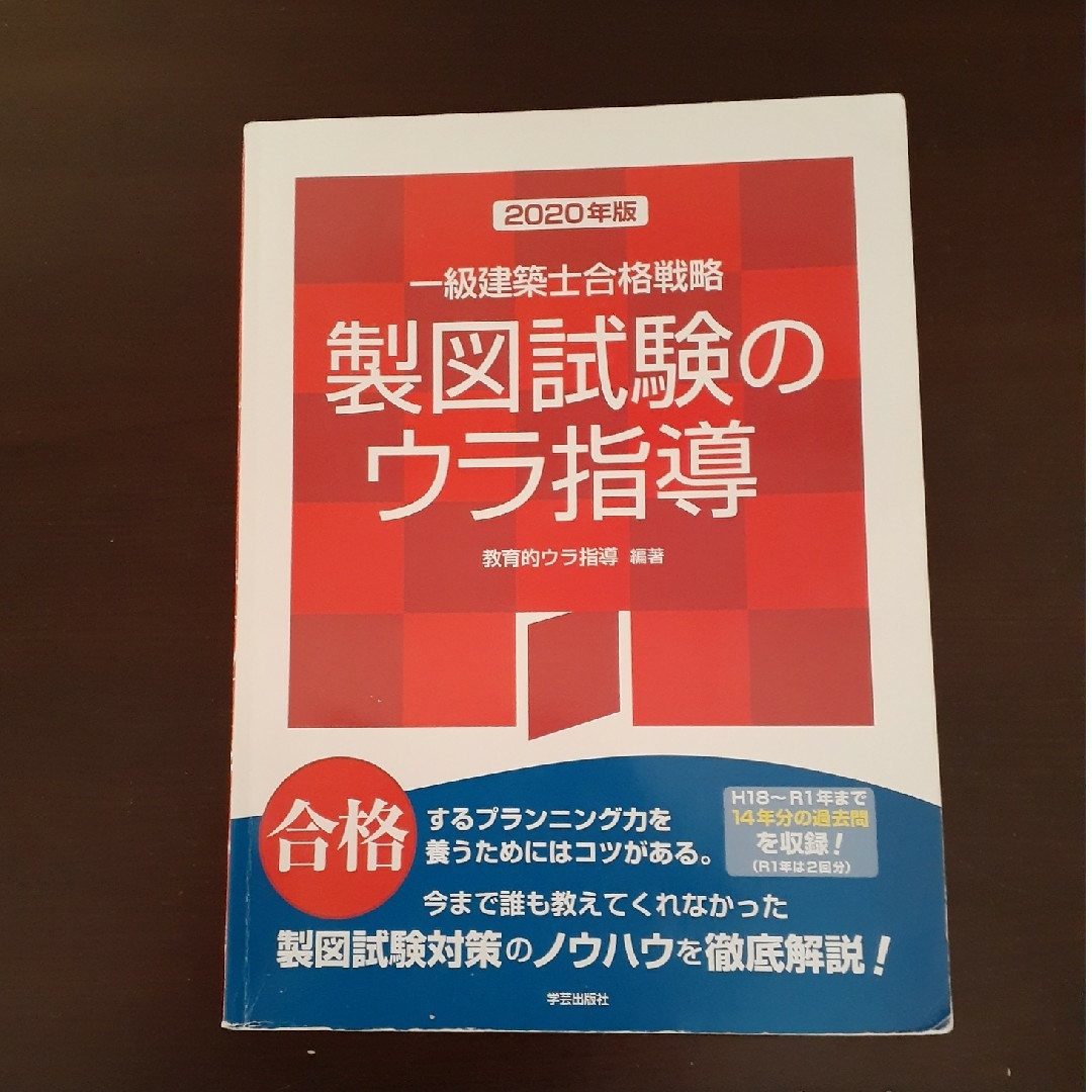 一級建築士合格戦略　製図試験のウラ指導(2020年度)／教育的ウラ指導(編著) エンタメ/ホビーの本(資格/検定)の商品写真