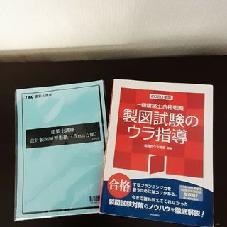 一級建築士合格戦略　製図試験のウラ指導(2020年度)／教育的ウラ指導(編著)(資格/検定)