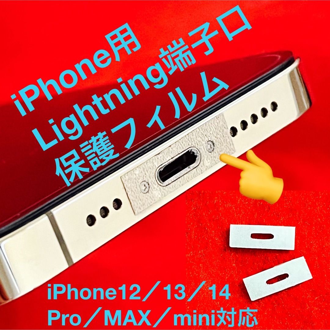 iPhone(アイフォーン)の【2枚入り】iPhone用 Lightning端子口 保護フィルム(シール) スマホ/家電/カメラのスマホアクセサリー(モバイルケース/カバー)の商品写真