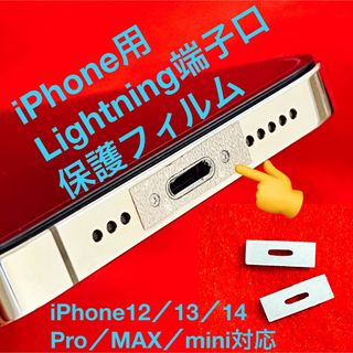 アイフォーン(iPhone)の【2枚入り】iPhone用 Lightning端子口 保護フィルム(シール)(モバイルケース/カバー)