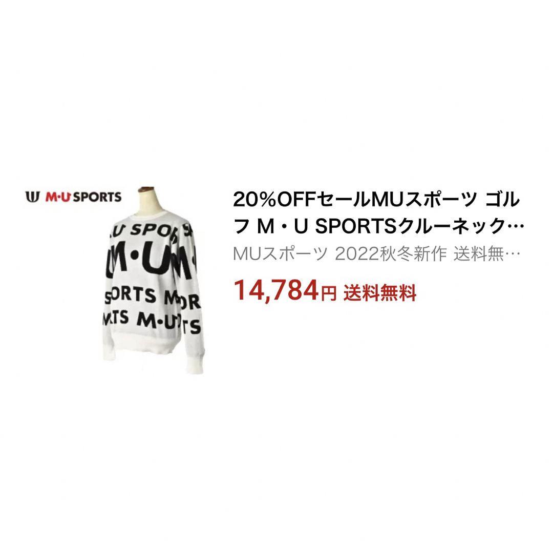 M・Uスポーツ(エムユースポーツ)の新品MU レディースのトップス(ニット/セーター)の商品写真