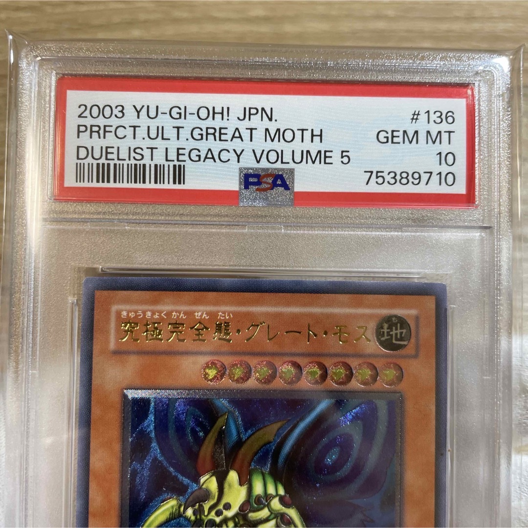 遊戯王 究極完全態・グレート・モス レリーフ　psa10 美品