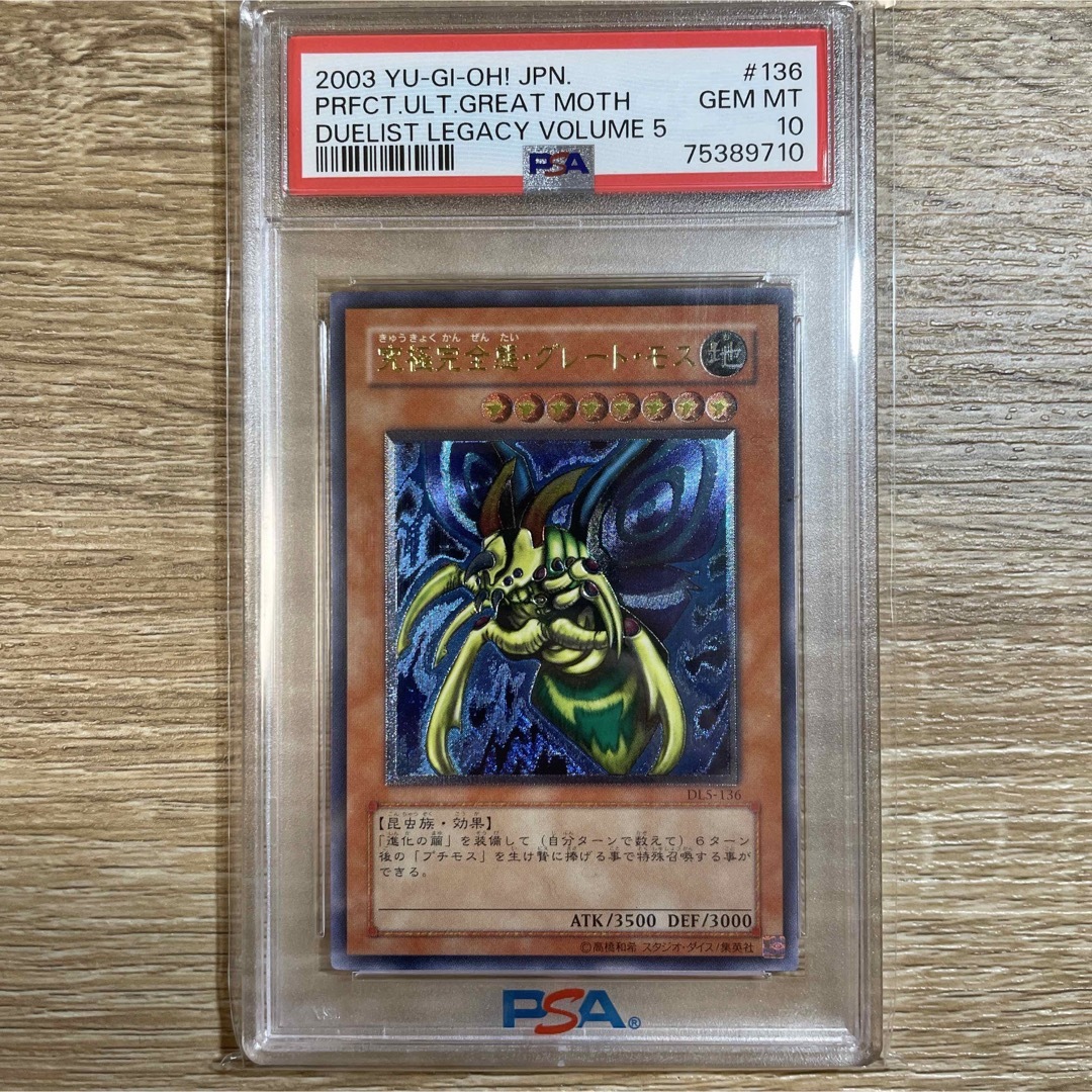 エンタメ/ホビー【PSA10】　極美品　究極完全態グレードモス　レリーフ　DL5-136