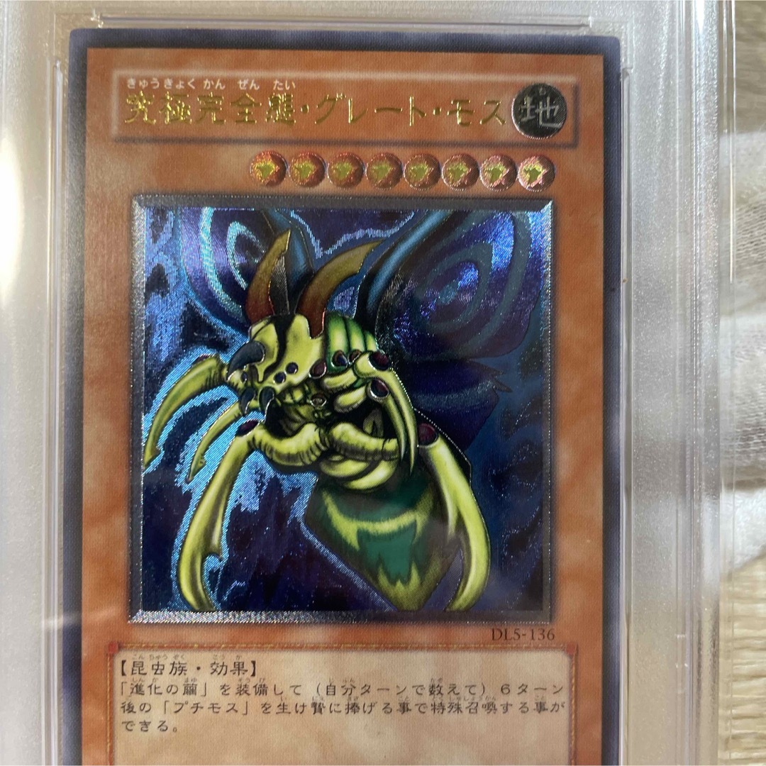 遊戯王 究極完全態・グレート・モス レリーフ　psa10 美品