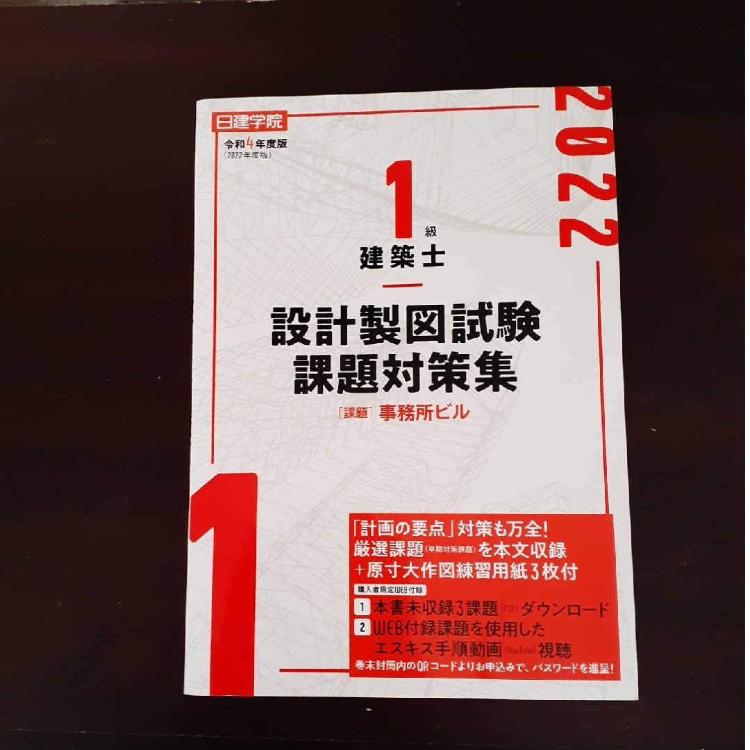 日建学院１級建築士 設計製図試験課題対策集 令和４年度版 エンタメ/ホビーの本(資格/検定)の商品写真