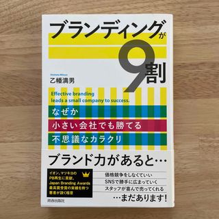 ブランディングが９割 なぜか小さい会社でも勝てる不思議なカラクリ(ビジネス/経済)