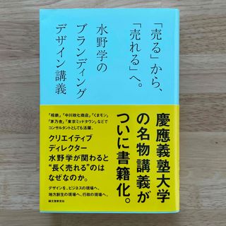 「売る」から、「売れる」へ。 水野学のブランディングデザイン講義(ビジネス/経済)