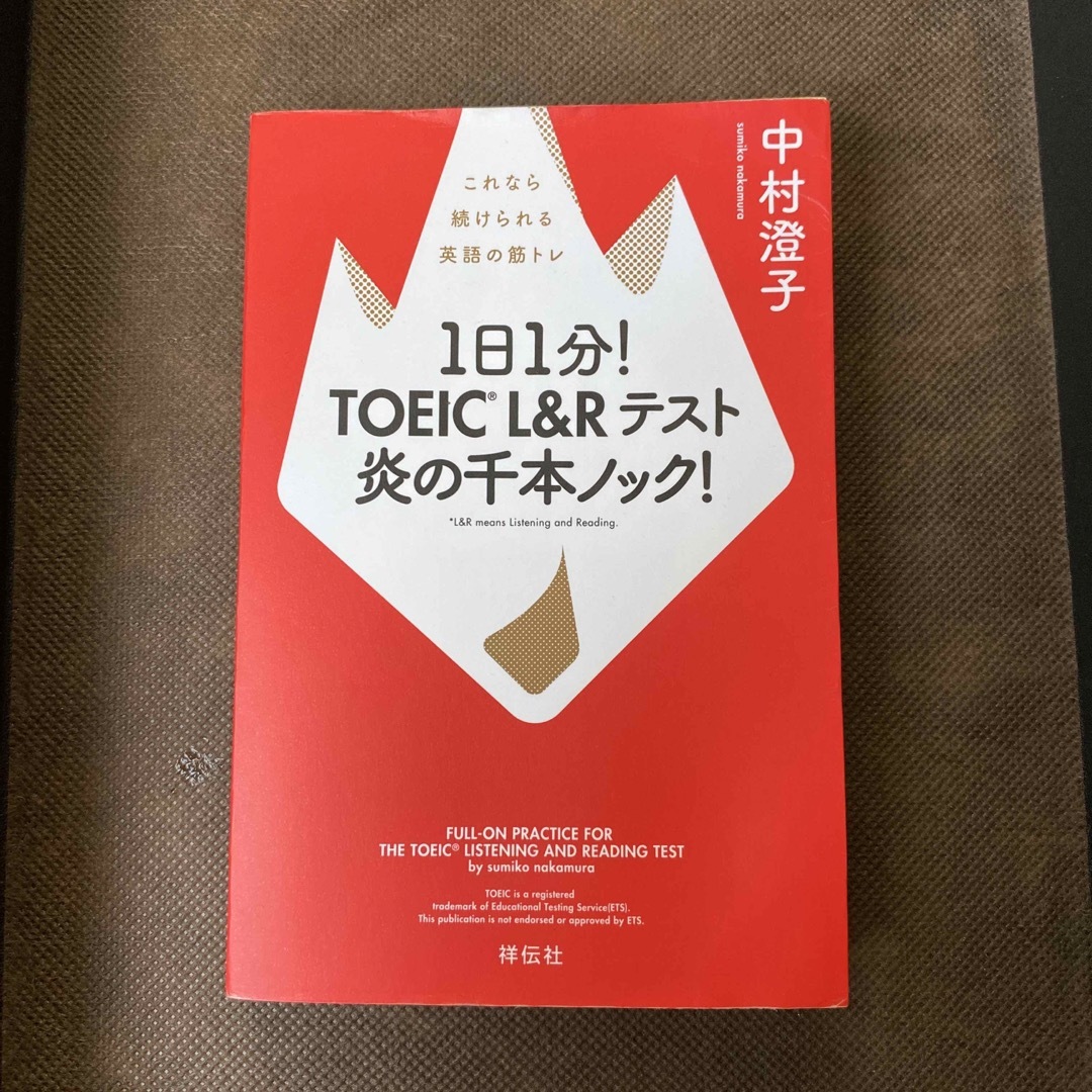 １日１分！ＴＯＥＩＣ　Ｌ＆Ｒテスト炎の千本ノック！ これなら続けられる英語の筋ト エンタメ/ホビーの本(資格/検定)の商品写真