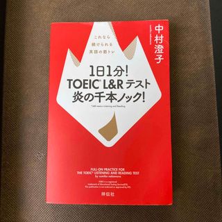 １日１分！ＴＯＥＩＣ　Ｌ＆Ｒテスト炎の千本ノック！ これなら続けられる英語の筋ト(資格/検定)