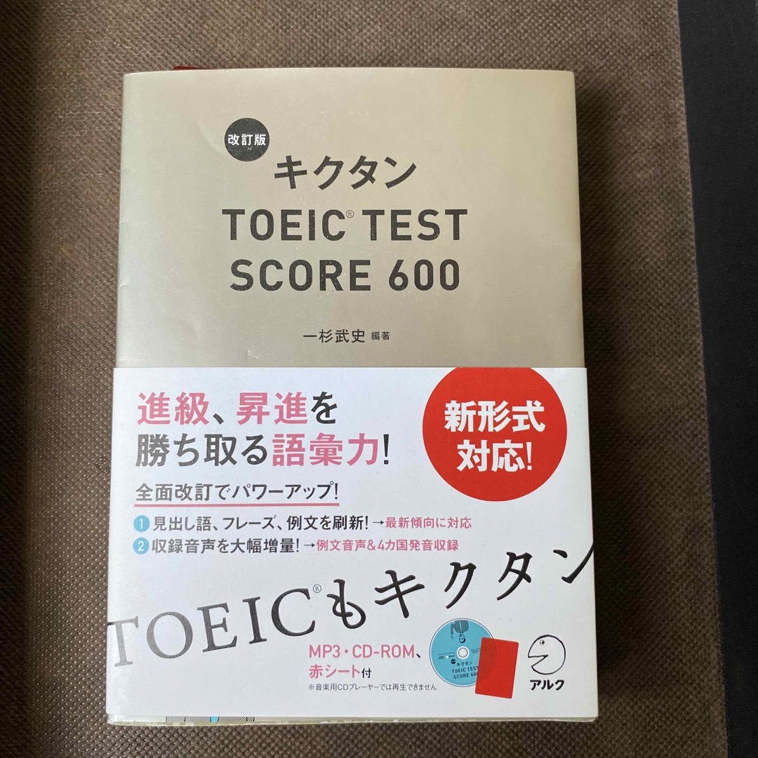 キクタンＴＯＥＩＣ　ＴＥＳＴ　ＳＣＯＲＥ　６００ 改訂版 エンタメ/ホビーの本(資格/検定)の商品写真