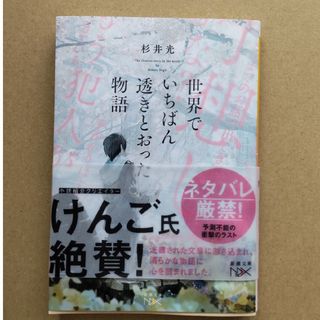 世界でいちばん透きとおった物語(その他)